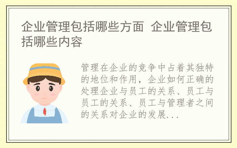 企业管理包括哪些方面 企业管理包括哪些内容