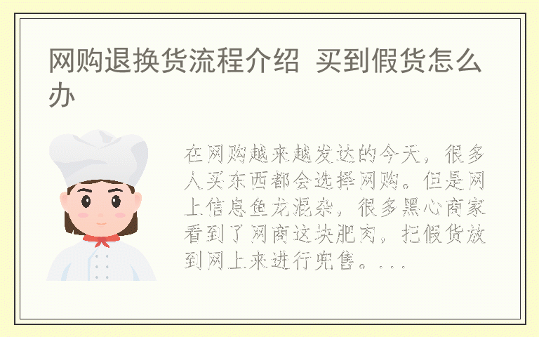 网购退换货流程介绍 买到假货怎么办