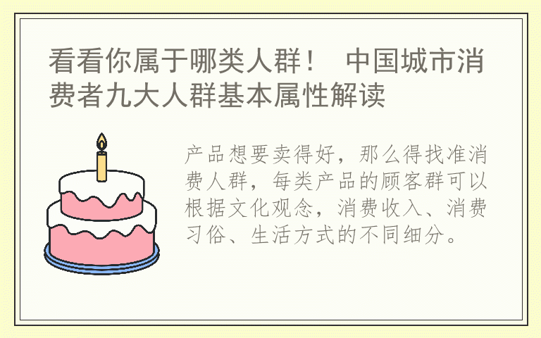 看看你属于哪类人群！ 中国城市消费者九大人群基本属性解读