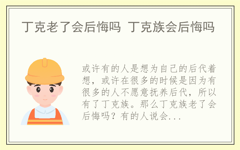 丁克老了会后悔吗 丁克族会后悔吗