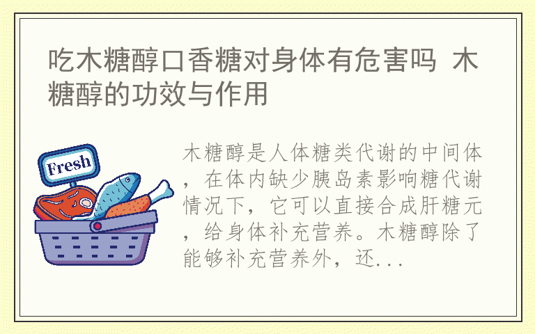 吃木糖醇口香糖对身体有危害吗 木糖醇的功效与作用