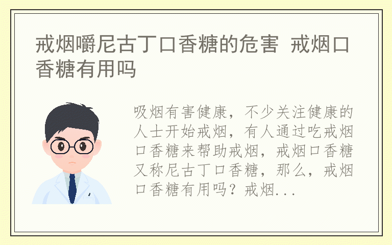 戒烟嚼尼古丁口香糖的危害 戒烟口香糖有用吗