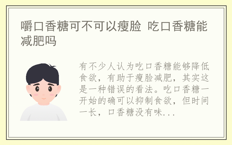 嚼口香糖可不可以瘦脸 吃口香糖能减肥吗