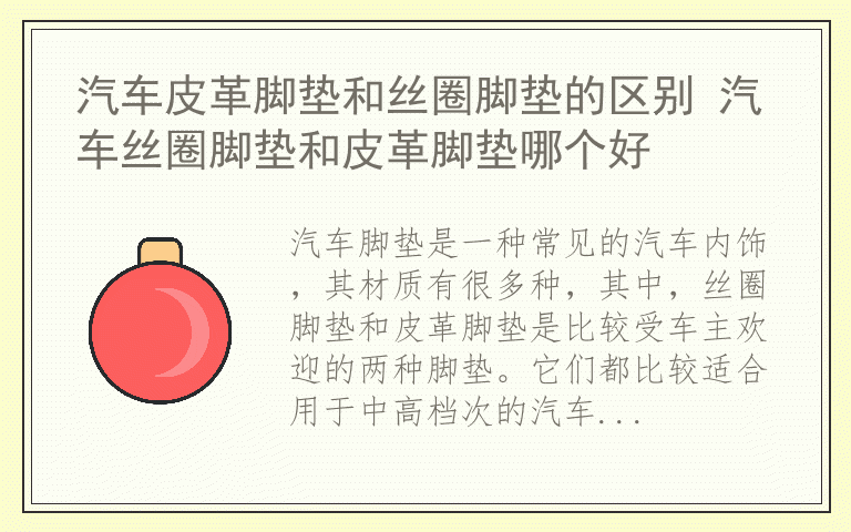 汽车皮革脚垫和丝圈脚垫的区别 汽车丝圈脚垫和皮革脚垫哪个好