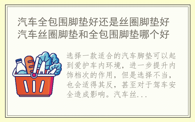 汽车全包围脚垫好还是丝圈脚垫好 汽车丝圈脚垫和全包围脚垫哪个好