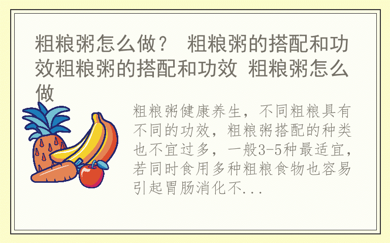 粗粮粥怎么做？ 粗粮粥的搭配和功效粗粮粥的搭配和功效 粗粮粥怎么做