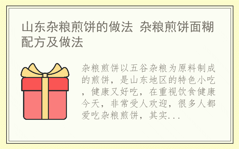 山东杂粮煎饼的做法 杂粮煎饼面糊配方及做法