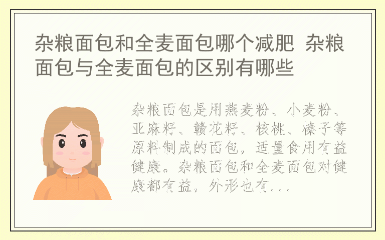 杂粮面包和全麦面包哪个减肥 杂粮面包与全麦面包的区别有哪些