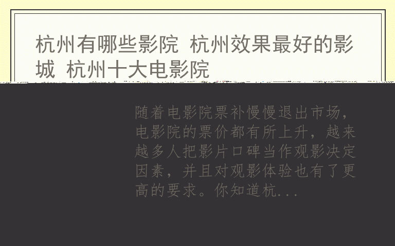 杭州有哪些影院 杭州效果最好的影城 杭州十大电影院