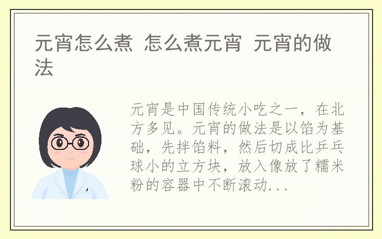 元宵怎么煮 怎么煮元宵 元宵的做法