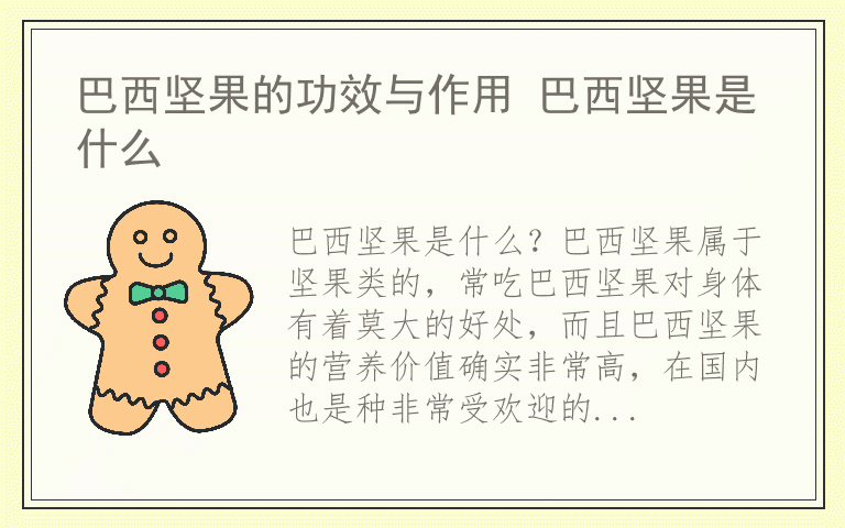 巴西坚果的功效与作用 巴西坚果是什么