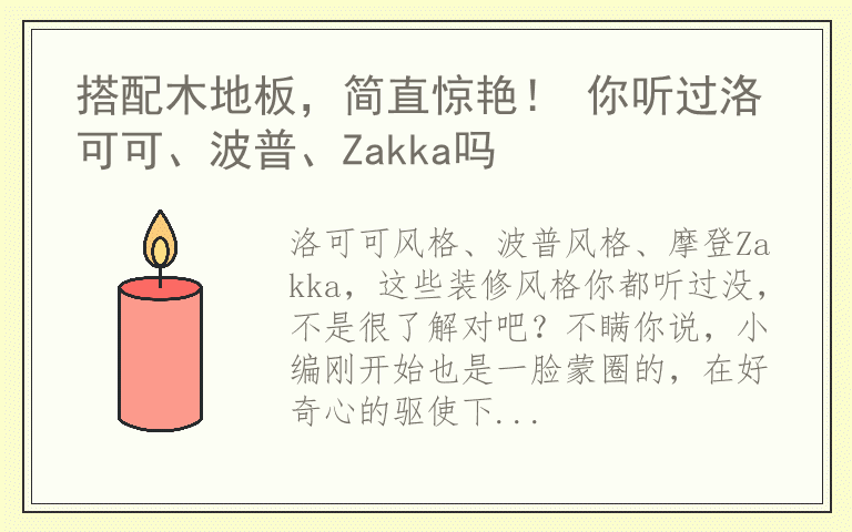 搭配木地板，简直惊艳！ 你听过洛可可、波普、Zakka吗