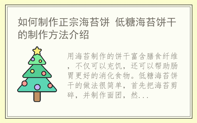 如何制作正宗海苔饼 低糖海苔饼干的制作方法介绍