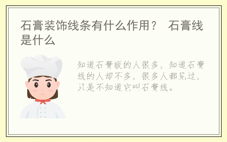 石膏装饰线条有什么作用？ 石膏线是什么