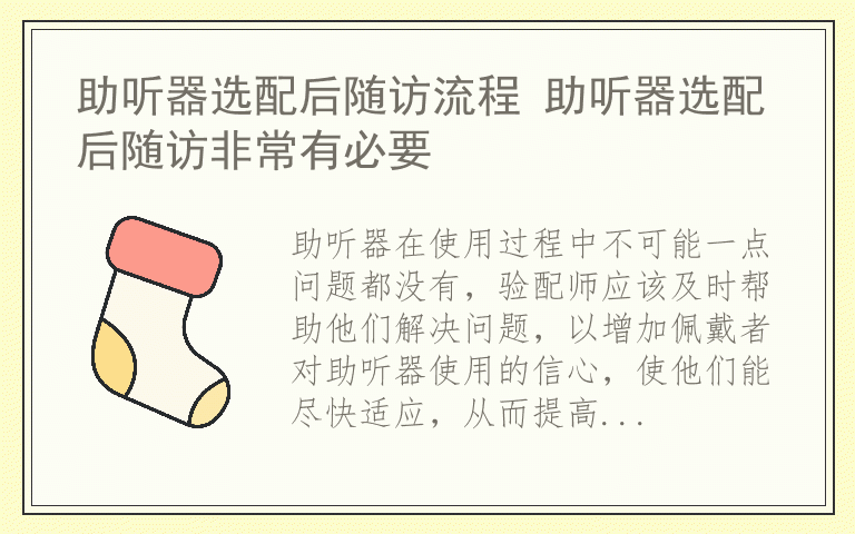 助听器选配后随访流程 助听器选配后随访非常有必要