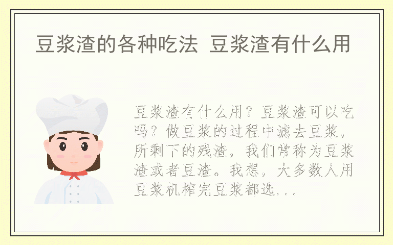 豆浆渣的各种吃法 豆浆渣有什么用