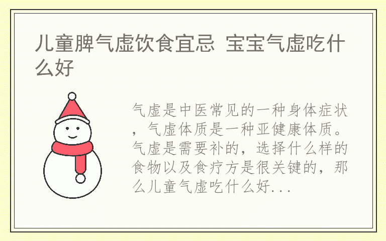 儿童脾气虚饮食宜忌 宝宝气虚吃什么好