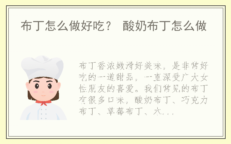 布丁怎么做好吃？ 酸奶布丁怎么做