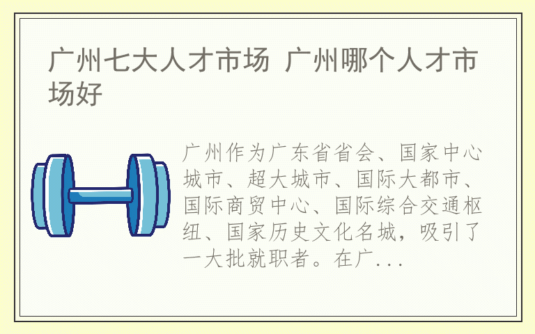 广州七大人才市场 广州哪个人才市场好