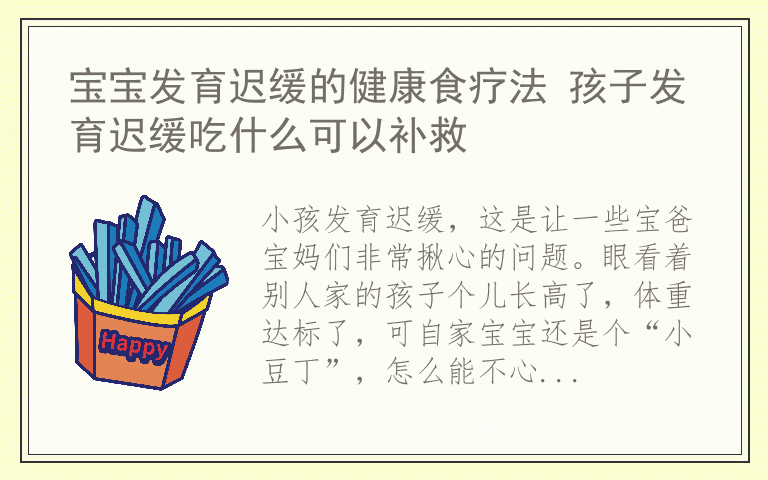 宝宝发育迟缓的健康食疗法 孩子发育迟缓吃什么可以补救