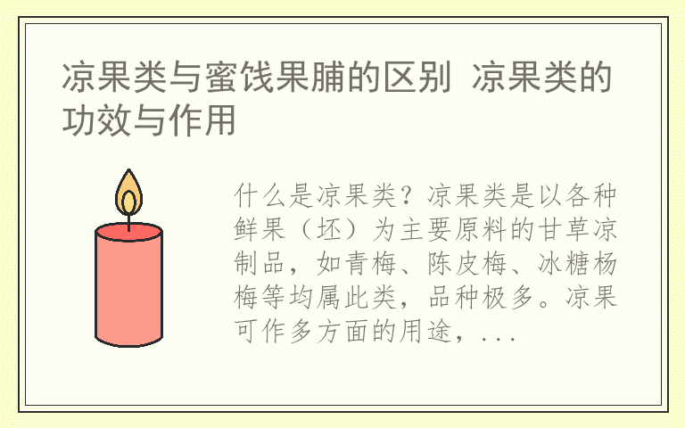 凉果类与蜜饯果脯的区别 凉果类的功效与作用