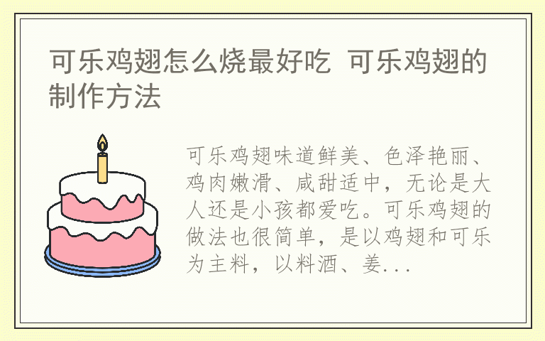 可乐鸡翅怎么烧最好吃 可乐鸡翅的制作方法