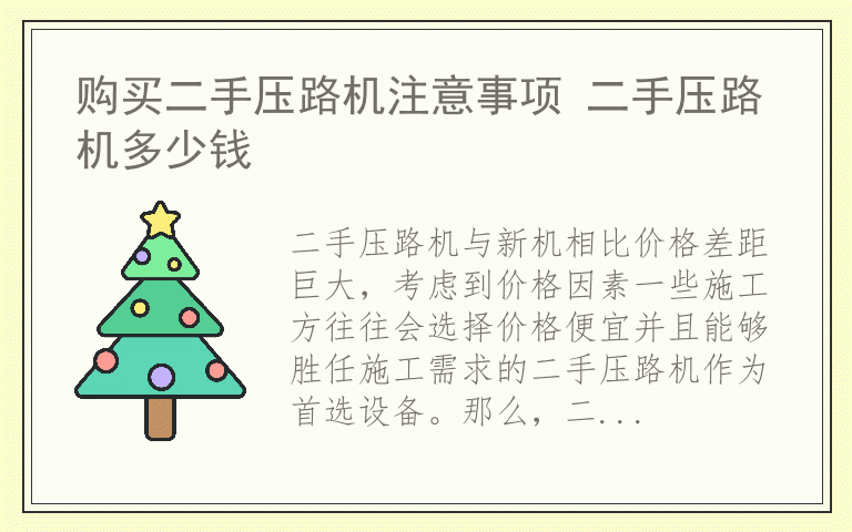 购买二手压路机注意事项 二手压路机多少钱