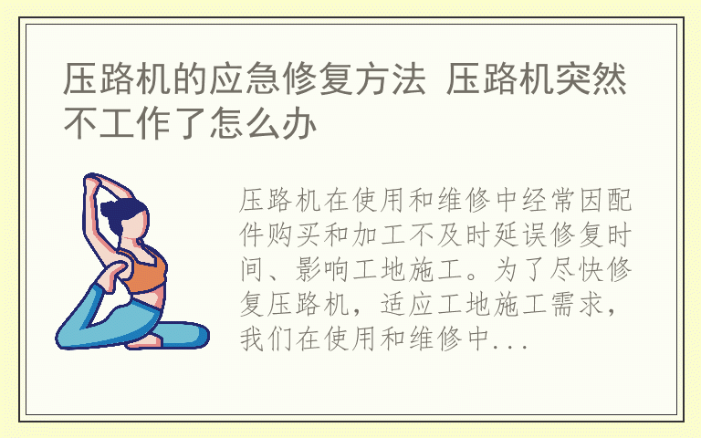 压路机的应急修复方法 压路机突然不工作了怎么办