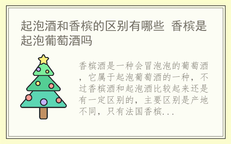 起泡酒和香槟的区别有哪些 香槟是起泡葡萄酒吗