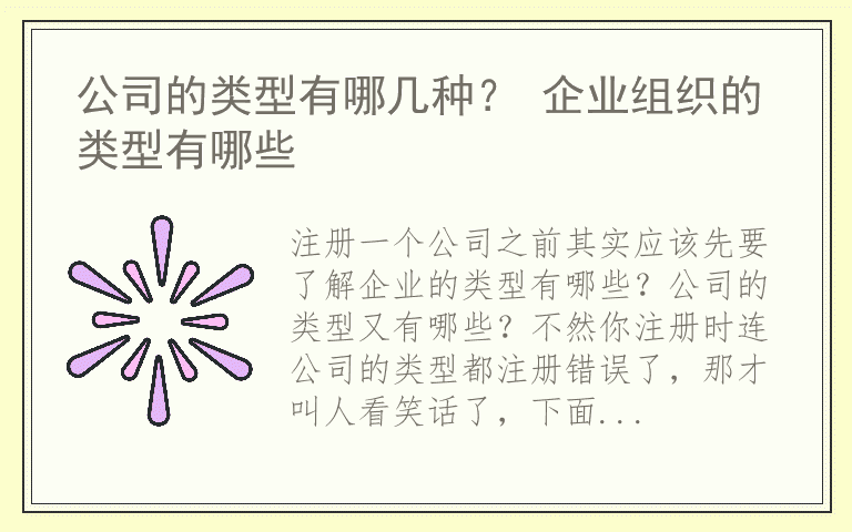 公司的类型有哪几种？ 企业组织的类型有哪些