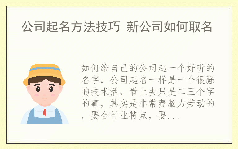 公司起名方法技巧 新公司如何取名