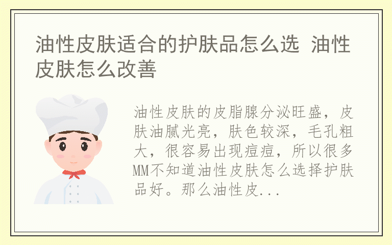 油性皮肤适合的护肤品怎么选 油性皮肤怎么改善