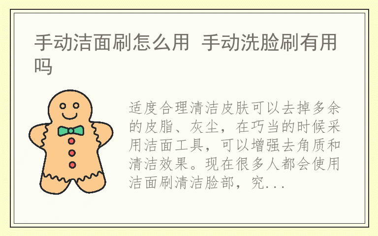 手动洁面刷怎么用 手动洗脸刷有用吗