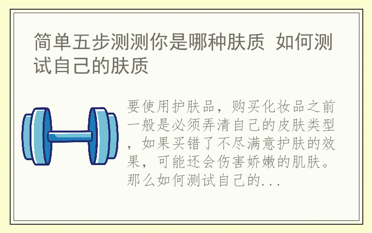 简单五步测测你是哪种肤质 如何测试自己的肤质