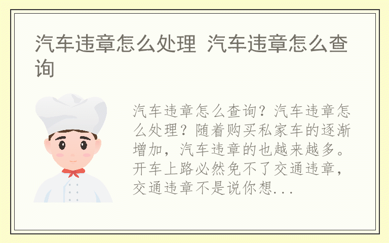 汽车违章怎么处理 汽车违章怎么查询