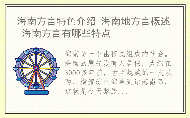 海南方言特色介绍 海南地方言概述 海南方言有哪些特点