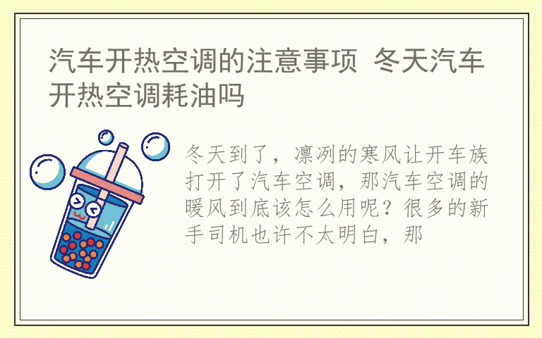 汽车开热空调的注意事项 冬天汽车开热空调耗油吗