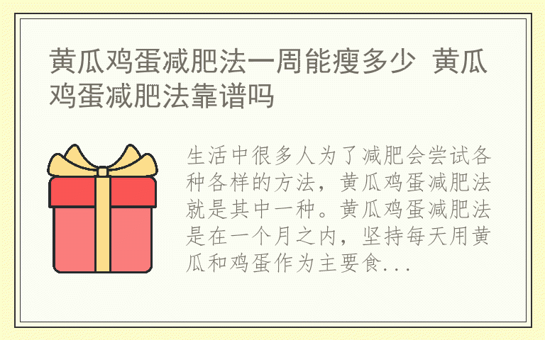 黄瓜鸡蛋减肥法一周能瘦多少 黄瓜鸡蛋减肥法靠谱吗