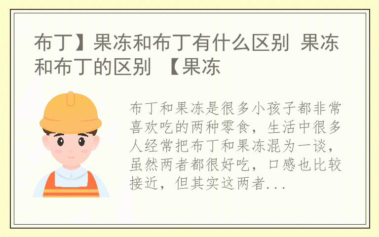 布丁】果冻和布丁有什么区别 果冻和布丁的区别 【果冻