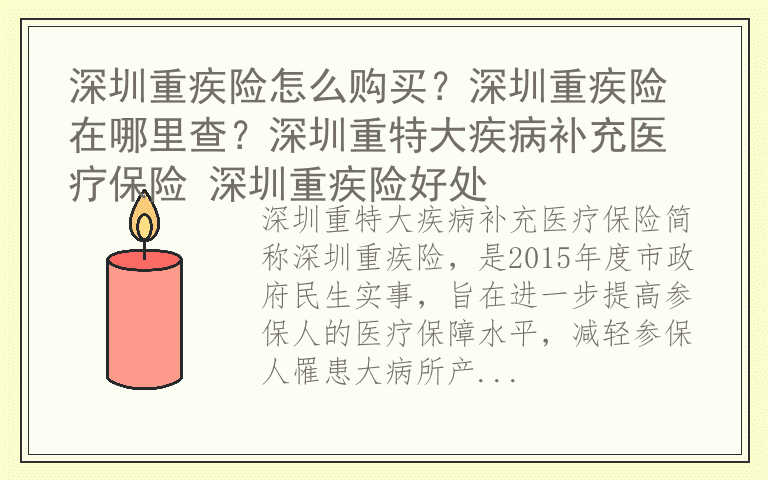 深圳重疾险怎么购买？深圳重疾险在哪里查？深圳重特大疾病补充医疗保险 深圳重疾险好处