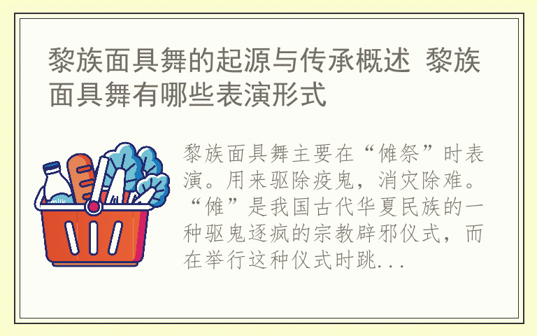 黎族面具舞的起源与传承概述 黎族面具舞有哪些表演形式