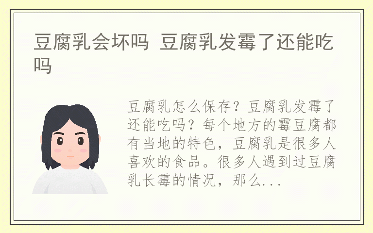 豆腐乳会坏吗 豆腐乳发霉了还能吃吗