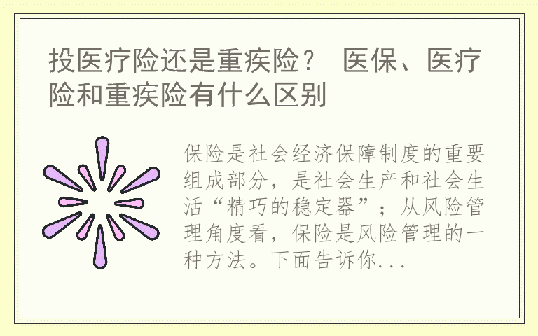 投医疗险还是重疾险？ 医保、医疗险和重疾险有什么区别