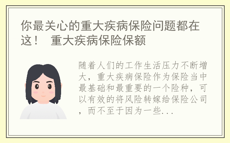 你最关心的重大疾病保险问题都在这！ 重大疾病保险保额