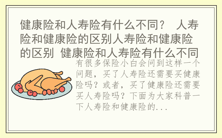 健康险和人寿险有什么不同？ 人寿险和健康险的区别人寿险和健康险的区别 健康险和人寿险有什么不同