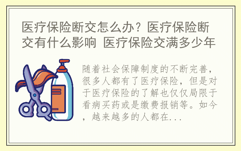 医疗保险断交怎么办？医疗保险断交有什么影响 医疗保险交满多少年