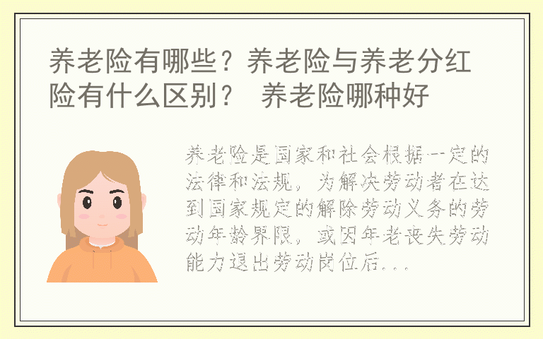 养老险有哪些？养老险与养老分红险有什么区别？ 养老险哪种好