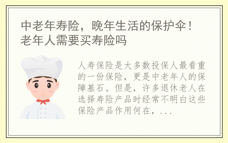 中老年寿险，晚年生活的保护伞！ 老年人需要买寿险吗