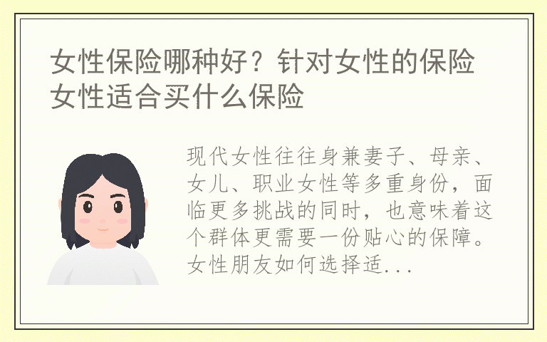 女性保险哪种好？针对女性的保险 女性适合买什么保险