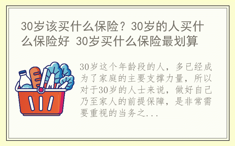 30岁该买什么保险？30岁的人买什么保险好 30岁买什么保险最划算